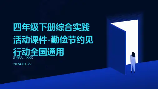 四年级下册综合实践活动课件-勤俭节约见行动全国通用