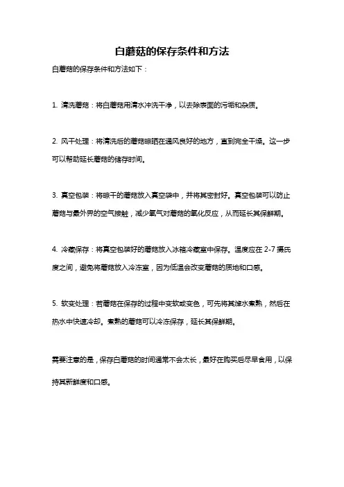 白蘑菇的保存条件和方法