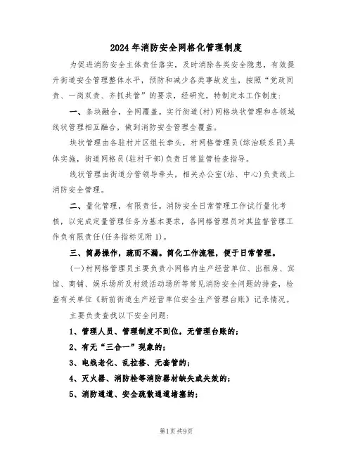 2024年消防安全网格化管理制度（三篇）