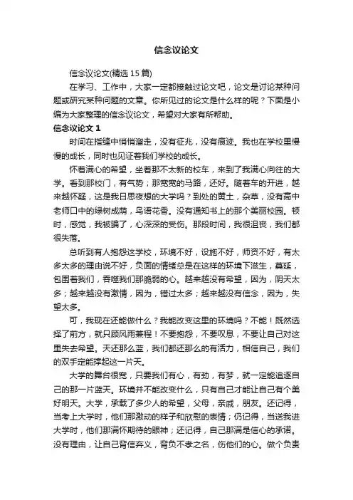 信念议论文（精选15篇）