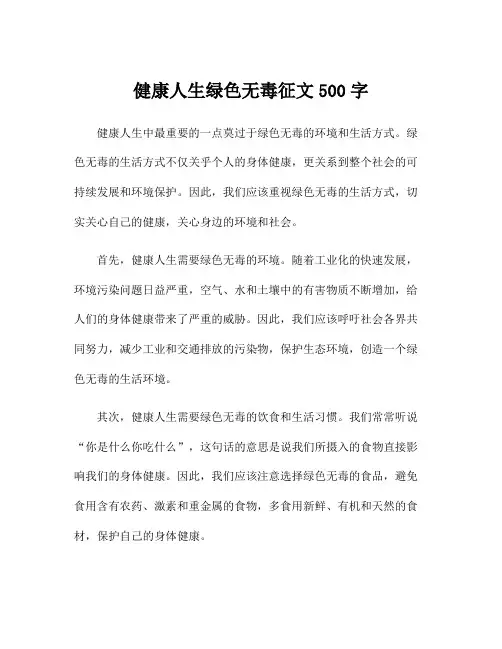 健康人生绿色无毒征文500字