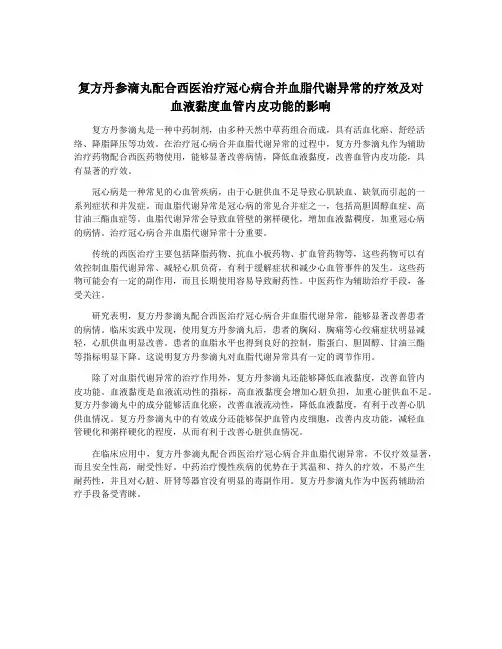复方丹参滴丸配合西医治疗冠心病合并血脂代谢异常的疗效及对血液黏度血管内皮功能的影响