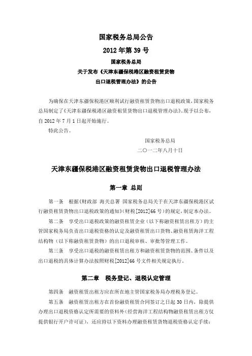 国税总局公告2012年第39号-天津东疆保税港区融资租赁货物出口退税管理办法
