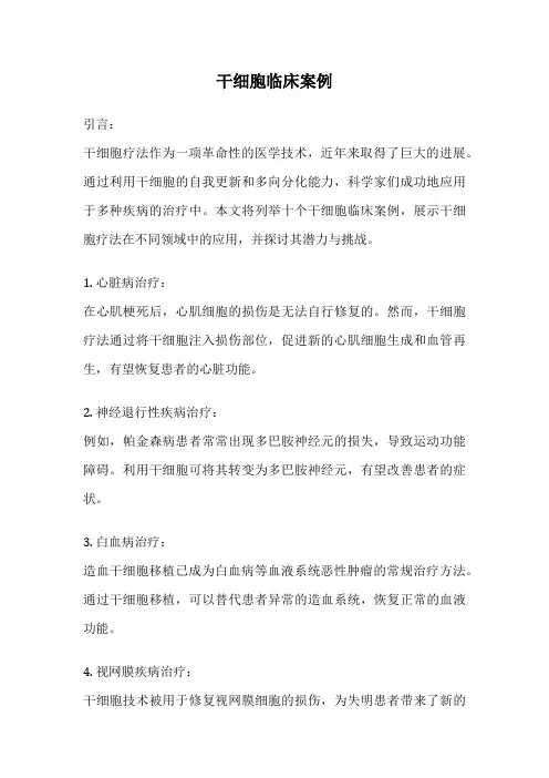 干细胞临床案例