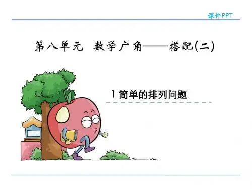 三年级下册数学8.1简单的排列问题
