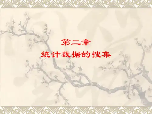 2 统计调查  (第二章)含作业