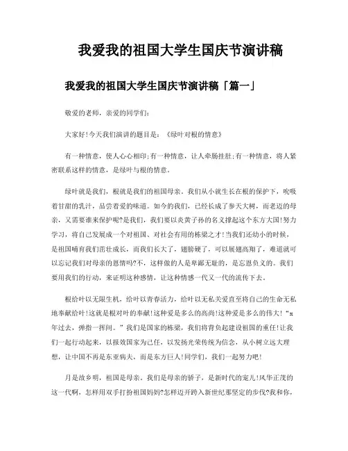 我爱我的祖国大学生国庆节演讲稿