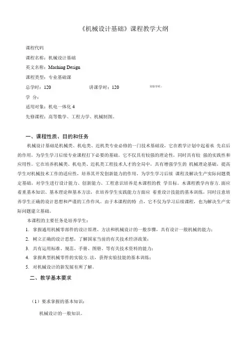 《机械设计基础》教学大纲.doc