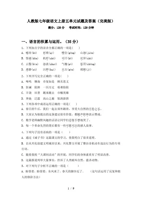 人教版七年级语文上册五单元试题及答案(完美版)