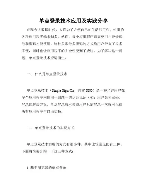 单点登录技术应用及实践分享