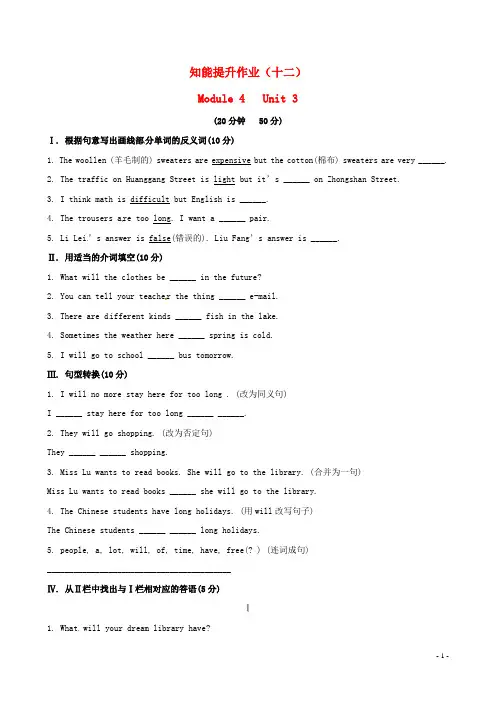 七年级英语下册 知能提升作业十二 Module 4 Unit 3精练精析 (新版)外研版
