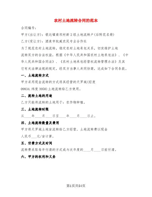农村土地流转合同的范本(16篇)
