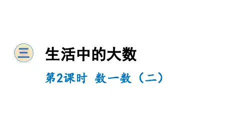 二年级下册数学课件-3 生活中的大数 第2课时 数一数(二) 北师大版(共10张PPT)
