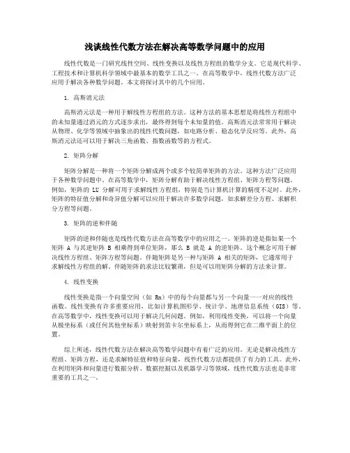 浅谈线性代数方法在解决高等数学问题中的应用