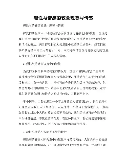 理性与情感的较量理智与情感