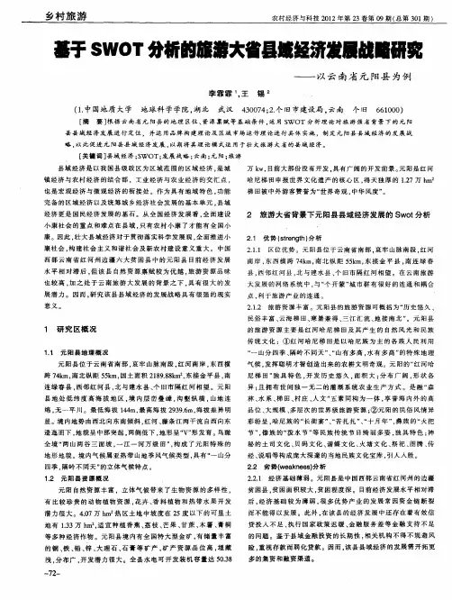 基于SWOT分析的旅游大省县域经济发展战略研究——以云南省元阳县为例
