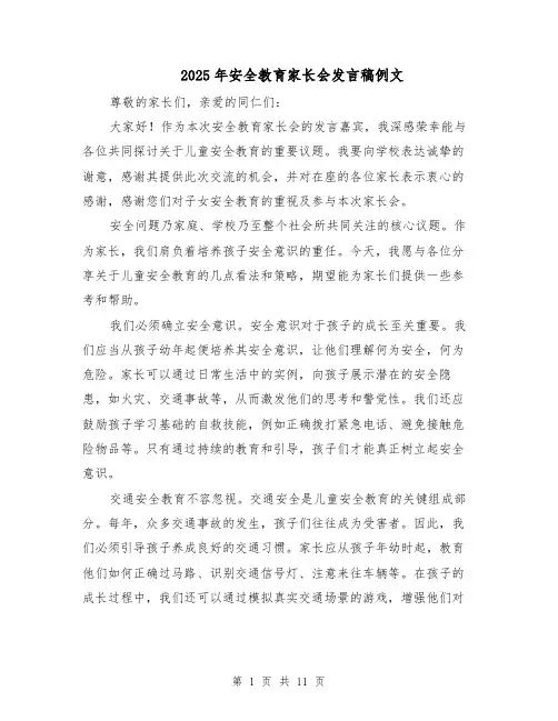 2025年安全教育家长会发言稿例文（6篇）