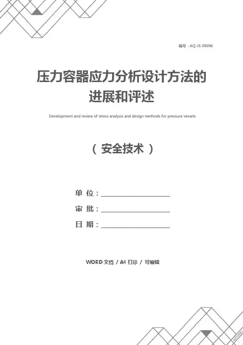 压力容器应力分析设计方法的进展和评述
