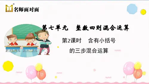 苏教版四年级上册数学教学课件苏教版第2课时  含有小括号的三步混合运算