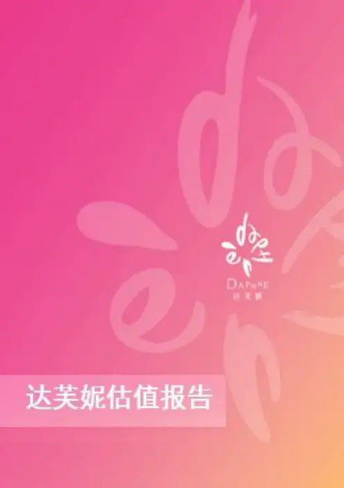 【达芙妮】估值报告