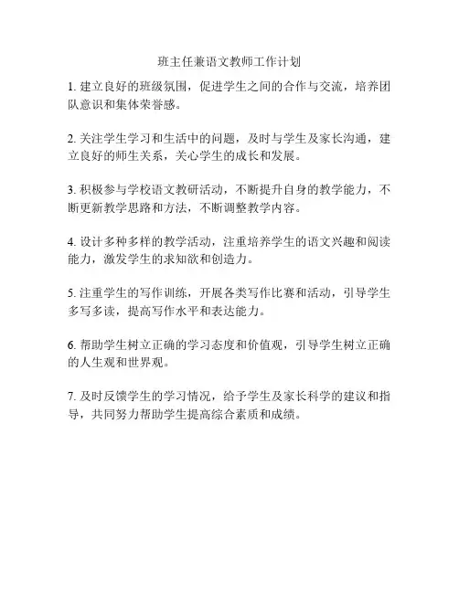 班主任兼语文教师工作计划