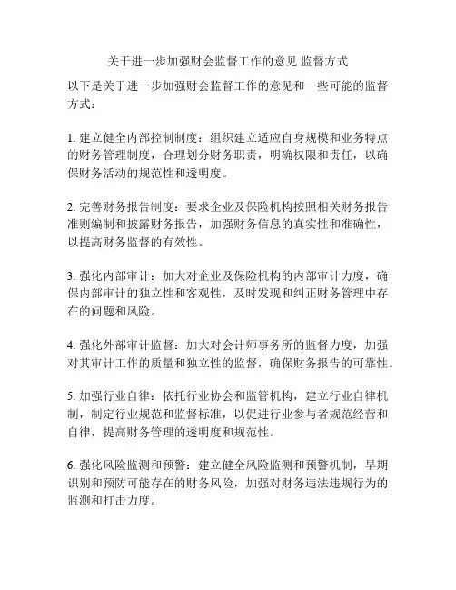 关于进一步加强财会监督工作的意见 监督方式