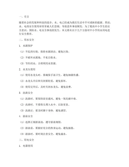 中小学用水用电安全教育