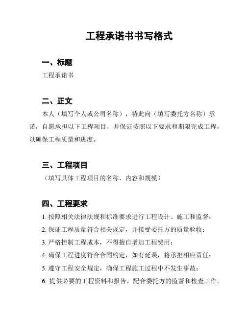 工程承诺书书写格式