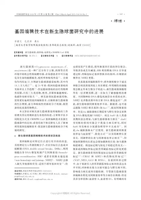 211243418_基因编辑技术在新生隐球菌研究中的进展