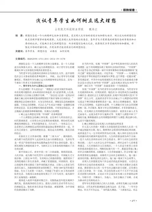 浅议青年学生如何树立远大理想