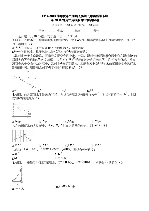 Y_人教版九年级下《第28章锐角三角函数》单元检测试卷(有答案)