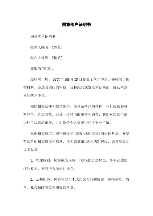 同意落户证明书