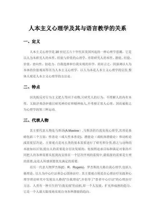人本主义心理学完整版