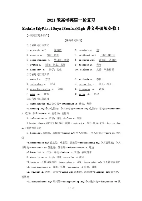 2021版高考英语一轮复习Module1MyFirstDayatSeniorHigh讲义外研版必修1