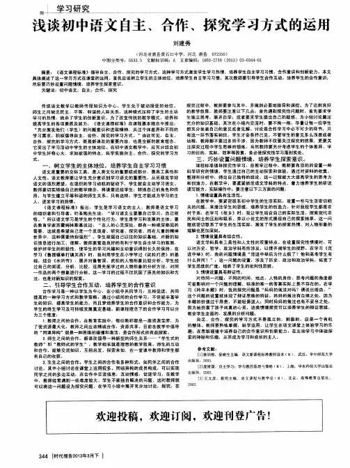 浅谈初中语文自主、合作、探究学习方式的运用