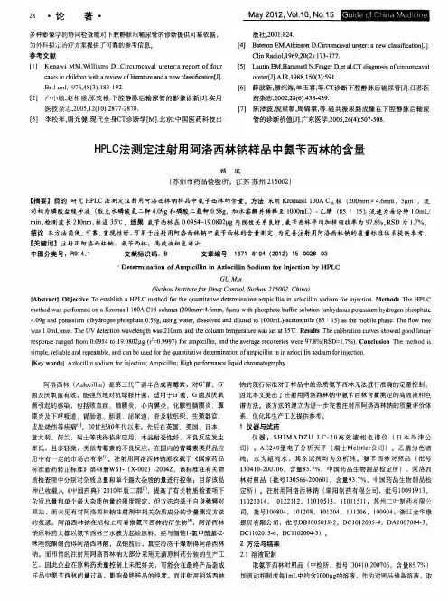 HPLC法测定注射用阿洛西林钠样品中氨苄西林的含量