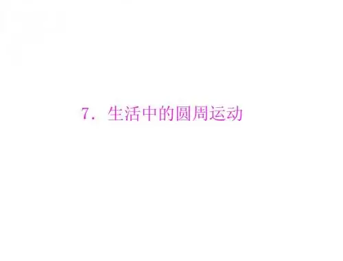 物理人教版必修2：第五章 7.生活中的圆周运动