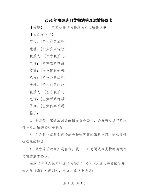 2024年海运进口货物清关及运输协议书