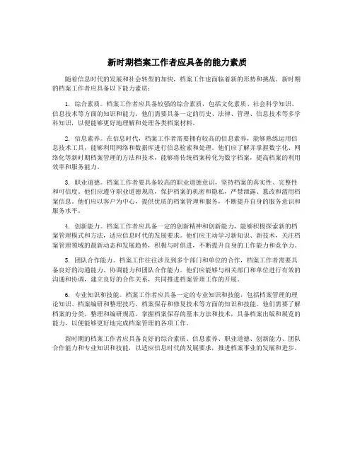 新时期档案工作者应具备的能力素质