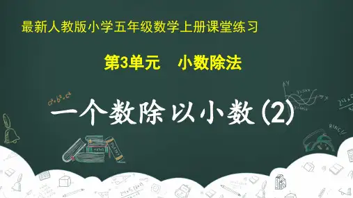 最新人教版小学五年级数学上册 第3单元 小数除法《一个数除以小数(2)》课堂练习
