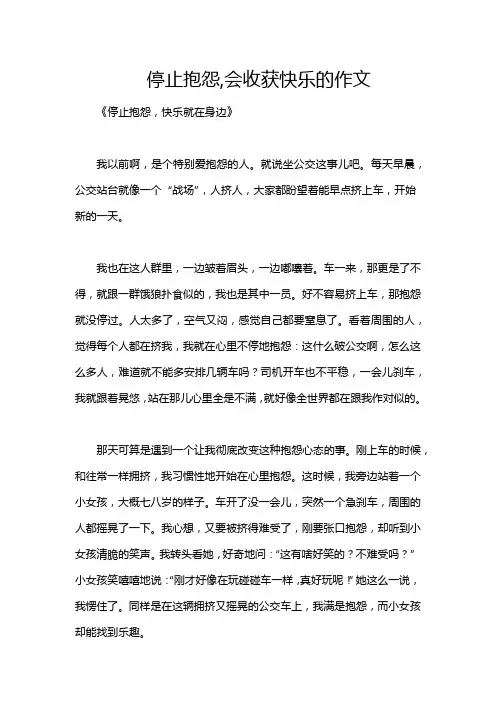 停止抱怨,会收获快乐的作文