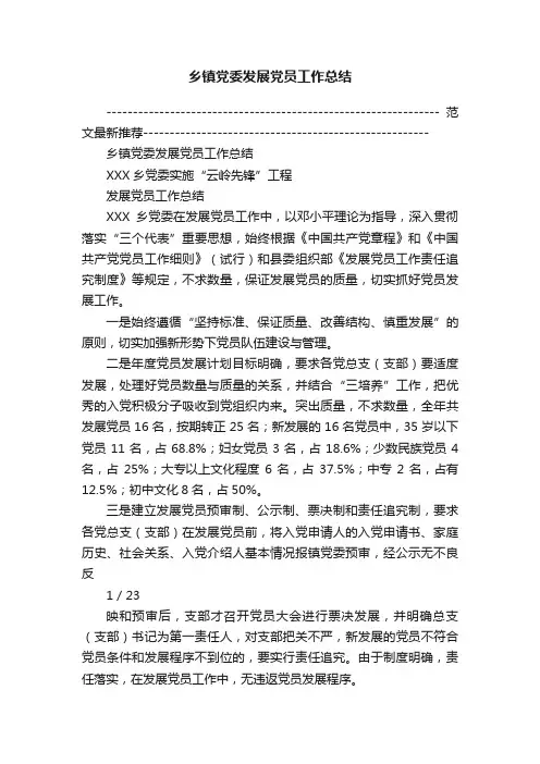 乡镇党委发展党员工作总结