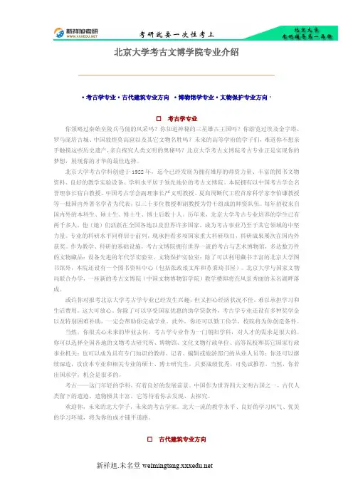 北京大学考古文博学院专业介绍新祥旭考研辅导-新祥旭考研辅导