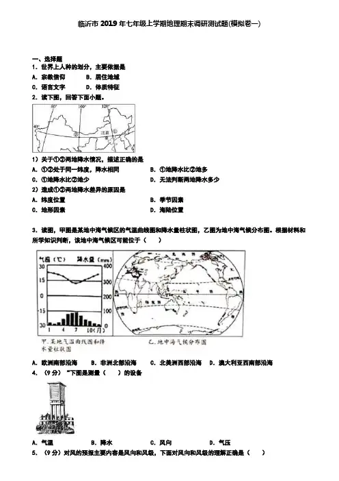 临沂市2019年七年级上学期地理期末调研测试题(模拟卷一)