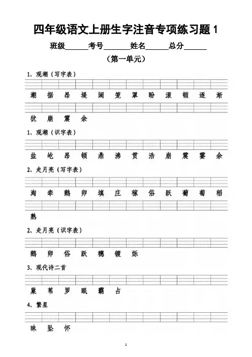 小学语文部编版四年级上册生字注音专项练习题(分单元)