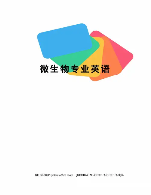 微生物专业英语