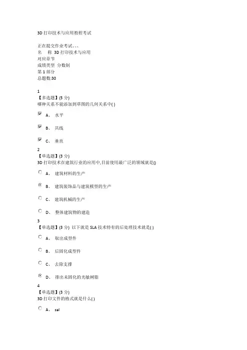 3D打印技术与应用教程考试部分答案