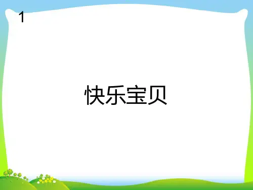 人教版三年级音乐上册：快乐宝贝(简谱).ppt