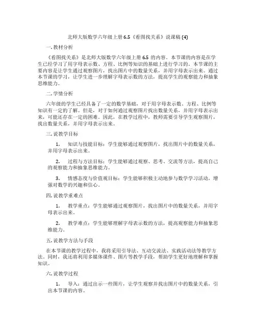 北师大版数学六年级上册6.5《看图找关系》说课稿(4)