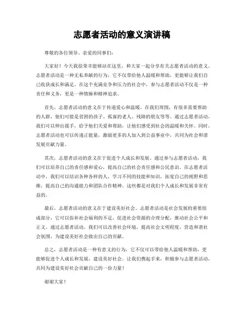 志愿者活动的意义演讲稿